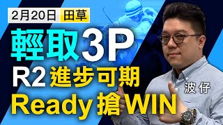 【堅仔跟進馬】（2月20日）輕取３Ｐ！Ｒ２推介：呢匹進步可期，Ready搶WIN｜賽馬貼士​​​​​​｜賽馬直擊｜賽馬會｜波仔｜綫路盈喜｜喜快｜超悅明駒