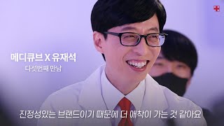 [메디큐브X유재석] 유재석 광고 촬영 현장 대공개❤ㅣ메디큐브 medicube (Yu Jae Seok medicube red-line)