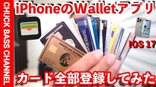 【速報】iPhone ウォレットアプリにクレカ全部登録してみた💳IOS 17より📱