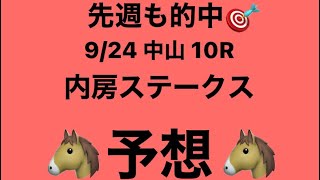 【内房ステークス】9月24日 中山 10R 予想