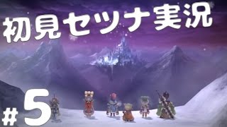 【実況】全力で楽しむ「いけにえと雪のセツナ」 Part.5　オッカオッカの山～最果ての地　Project Setsuna