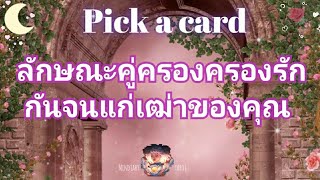 pick a card ep91🌹💫ลักษณะคู่ครองครองรักกันจนแก่เฒ่าของคุณ♥️🎎Timeless