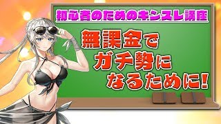 【キンスレ】初心者のためのキンスレ講座#1