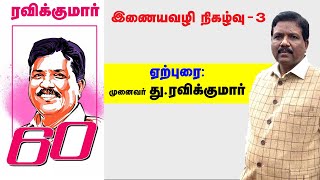 ஏற்புரை: முனைவர் து.ரவிக்குமார் | ரவிக்குமார் 60 | இணையவழி நிகழ்வு |  Ravikumar MP | Bodhi