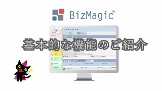 顧客管理ができる営業支援システム「BizMagic」基本的な機能のご紹介