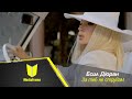 Есил Дюран   “За теб не струвам” Esil Duran///“Za teb ne struvam” 2019