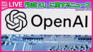 【ライブ】『生成AIに関するニュース』 米「オープンAI」15日に東京オフィス開設　チャットGPTを開発 など ──ニュースまとめライブ（日テレNEWS LIVE）