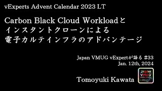 Carbon Black Cloud Workloadとインスタントクローンによる電子カルテインフラのアドバンテージ #vmware #vexpert