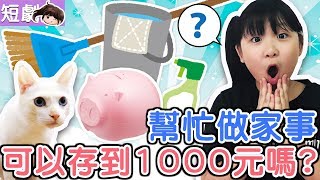 【短劇】幫忙做家事可以存到1000元嗎?佩吉家庭 APP撲滿[NyoNyoTV妞妞TV玩具]