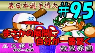 【パワプロ99決定版】#95 懐かしの冥球島を実況プレイ！【第5試合 聖皇学園 マリーンズ選択】