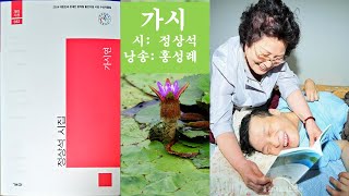 가시- 정상석 / 낭송 홍성례