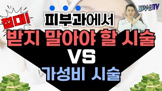 피부과에서 절대! 받지 말아야 할 시술 vs 가성비 시술! [피부과전문의 피부심]