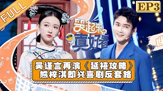 【FULL】《笑起来真好看》第3期：吴谨言再演《延禧攻略》 熊梓淇即兴喜剧反套路 EP3【湖南卫视官方HD】