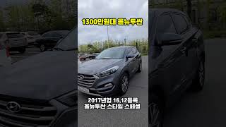 자동차용 스마트폰? 올뉴투싼 중고차, 1300만원대 #shorts