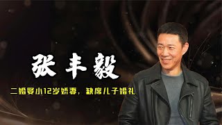 张丰毅：二婚娶小12岁娇妻，缺席儿子婚礼，却被儿子称为榜样？