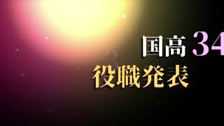 国高3400 同窓会ディスコ「役職発表動画」