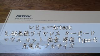 レビューArteck 2.4G無線ワイヤレス キーボード マウス セット 軽量 薄型 Type-C 充電式 フルサイズ キーボード マウス コンピューター、デスクトップ、PC、ラップトップ、Windo