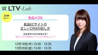 ～業界担当者必見～「食品CEサイトの正しいCRMの回し方」