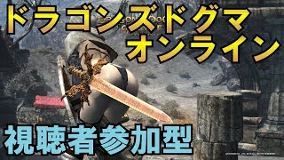 【ドラゴンズドグマオンライン】3周年を堪能！#32