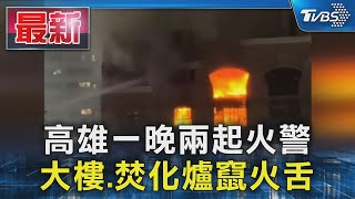 高雄一晚兩起火警 大樓.焚化爐竄火舌｜TVBS新聞 @TVBSNEWS01