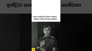 ඉංදීය අගමැතිනියගේ ලංකාවේ පෙම්වතා 😍👌 #srilankahistory #facst