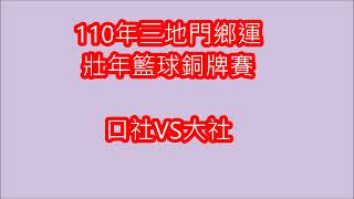 110年三地門鄉運...壯年籃球銅牌賽...口社VS大社