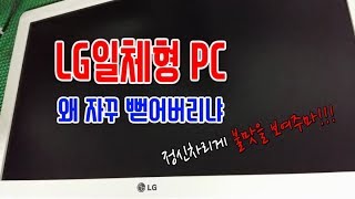 lg 일체형PC고장수리 부팅하다가 꺼지는 이유는? 컴퓨터수리 해봅시다.