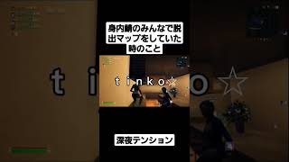 深夜テンション過ぎて訳分からなくなったときのお話😪#フォートナイト #身内鯖#深夜テンション