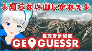 【視聴者参加型】山しかねぇんだ！？ 『 #GeoGuessr 』　#新人VTuber　#ジオゲッサー　#参加型配信