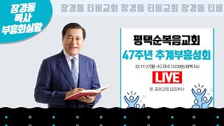 장경동 목사ㅣ평택순복음교회ㅣ47주년 추계부흥성회ㅣ2023.11.27. 저녁 7시 30분