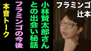 【小林賢太郎さんとの出会い】フラミンゴ・辻本と本音トークその２完結【フラミンゴ20周年ライブ裏話】