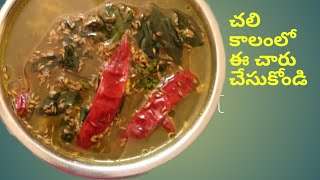 How to prepare Miryala charu | చలి కాలంలో ఈ చారు చేసుకోండి | మిరియాల చారు