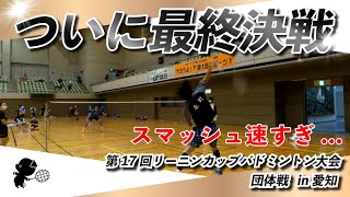 【リーニンカップ決勝】ついに決着!! / リーニンカップはレベルが高い...