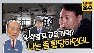 윤석열 표 교육개혁, 나는 좀 황당하던데..? / OBS 뉴스오늘