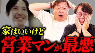 【家づくりお悩み相談】「家は気に入っているが担当者がイマイチで。いい担当者と出会う方法はありますか」｜注文住宅｜マイホームトラブル｜ハウスメーカー