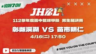 20240416 JHBL 男生組決賽  17:50 彰縣溪湖 VS 苗縣明仁