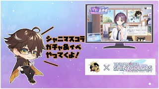 【雀魂/シャニマスコラボ】ガチャ見たりイベント対局回したり【あやルナ/新人Vtuber】