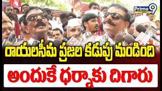 రాయలసీమ లో ప్రజల కడుపు మండింది అందుకే ధర్నాకు దిగారు | Rayalaseema Darna At Delhi | Prime9 News