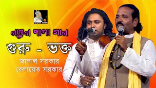 গুরু বনাম ভক্ত || পালা গান || জালাল সরকার || বেলায়েত সরকার