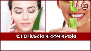 অ্যালোভেরার ৭ রকম ব্যবহার | Aloe vera benefits | Channel 24