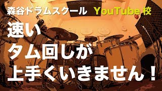 速いタム回しが上手くいきません！[森谷ドラムスクールYouTube校]