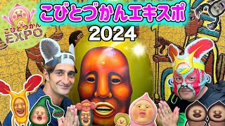 【こびとづかん】こびとづかんEXPO2024