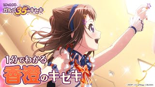 【1分でわかる】香澄のキセキ ～1分でわかる ガルパ35のキセキ～