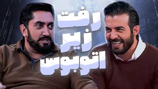 خاطرات فوق العاده خنده دار کوروش معصومی: اولین کسی که منو شناخت رفت زیر اتوبوس 🤣