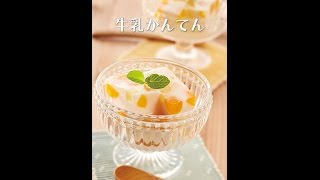 みーるらぼ　牛乳かんてん