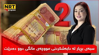 پانۆراما - سبەی بڕیار لە دابەشکردنی مووچەی مانگی دوو دەدرێت