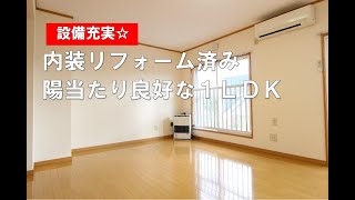 数少ない鉄筋マンション☆内装リフォーム済みの１ＬＤＫ