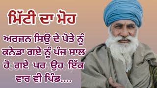 ਮਿੱਟੀ ਦਾ ਮੋਹ | Punjabi Heart Touching Story | Punjabi Stories | Moral