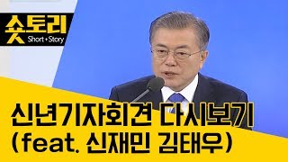 [숏토리] 문재인 대통령, 신년 기자회견 다시보기 (a.k.a 내로남불)