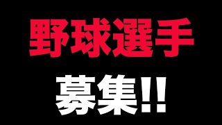 【拡散希望】野球選手を探しています。